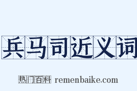 兵马司近义词是什么意思的图片